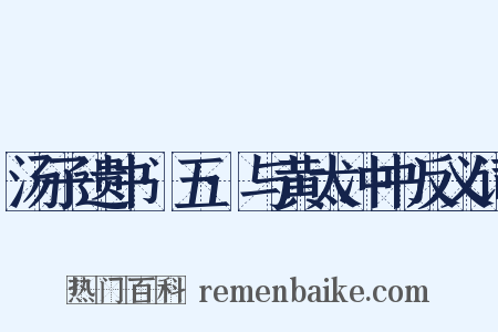 汤子遗书·五·与黄太冲书反义词是什么意思的图片